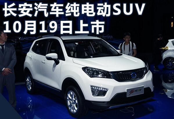 长安CS15EV，纯电动SUV车型，续航里程