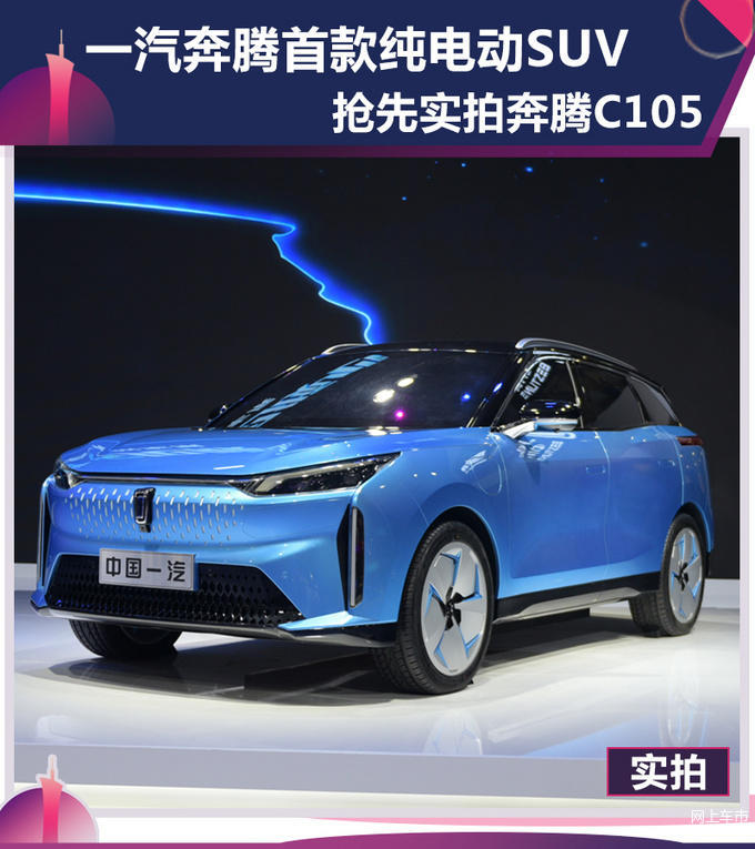 2019广州车展实拍：奔腾首款纯电动车 抢先实拍C105 