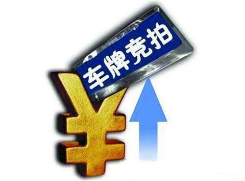 上海“绿牌”免费政策延续至2022年 11月沪牌拍卖中标率跌破两位数