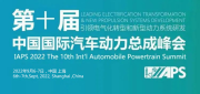 IAPS 2022 第十届中国国际汽车动力总成峰会将延期至9月6-7日在上海召开
