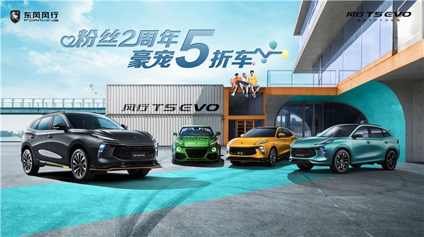 风行T5 EVO粉丝2周年庆收官直播来袭，5折“锦鲤EVO”等你开回家！