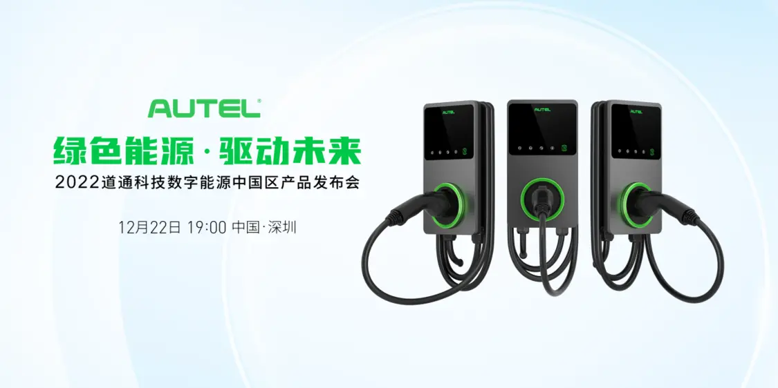 道通科技发布新产品，新能源汽车后市场头部玩家有什么新动作？