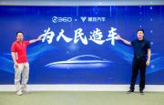 360的“成全”，让哪吒IPO梦更近了