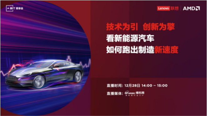 技术为引 创新为擎——联想助力新能源汽车跑出制造“新速度”