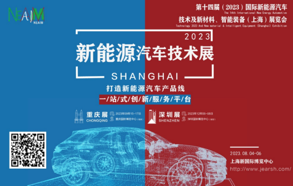 聚焦新能源汽车降本增效，第十四届（2023）国际新能源汽车技术及新材料、智能装备展览会今夏在上海等你