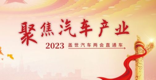 从两会看风口：2023年“汽车风”要往哪里吹？