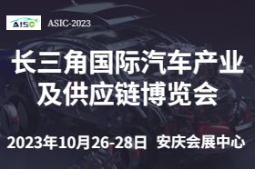 2023第二届长三角国际汽车产业及供应链博览会