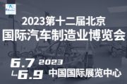 2023第十二届北京国际汽车制造业博览会