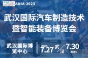 2023武汉国际汽车制造技术暨智能装备博览会