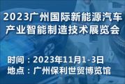 2023 广州国际新能源汽车产业智能制造技术展览会