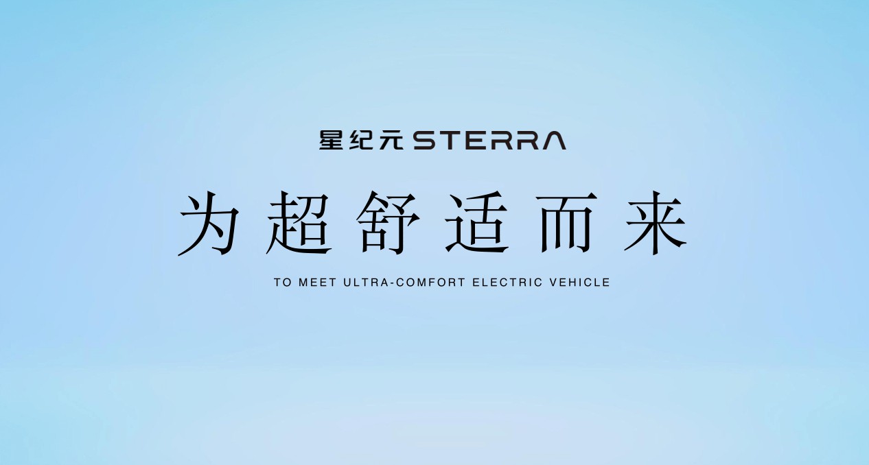 打造“超舒适”产品形态，看星纪元STERRA ES如何重新定义出行生活
