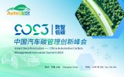 2天峰会、20+热门议题，AutoESG 2023数智低碳---中国汽车碳管理创新峰会亮点抢先看！
