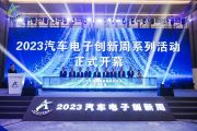 2023汽车电子创新周开幕式暨第三届智能网联汽车技术大会成功召开