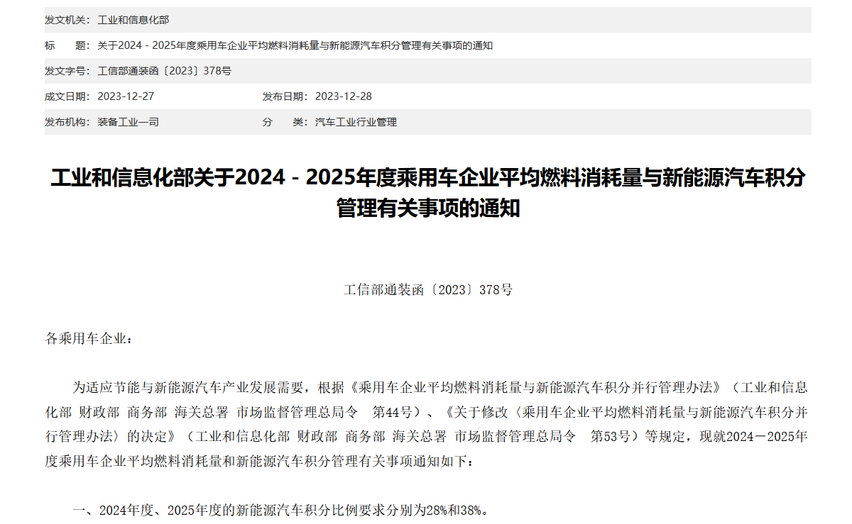 工信部：2024年、2025年新能源汽车积分比例要求分别为28%和38%