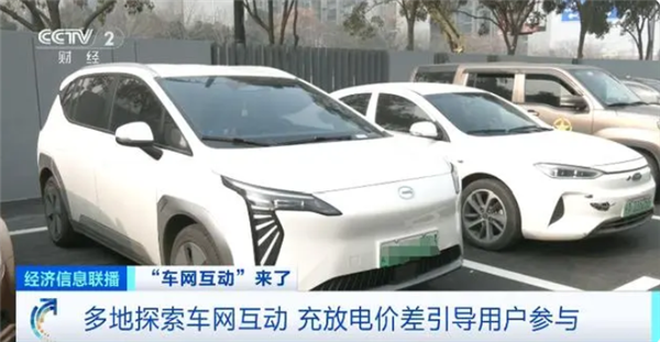 首个车网互动政策发布：推动新能源汽车反向给电网送电