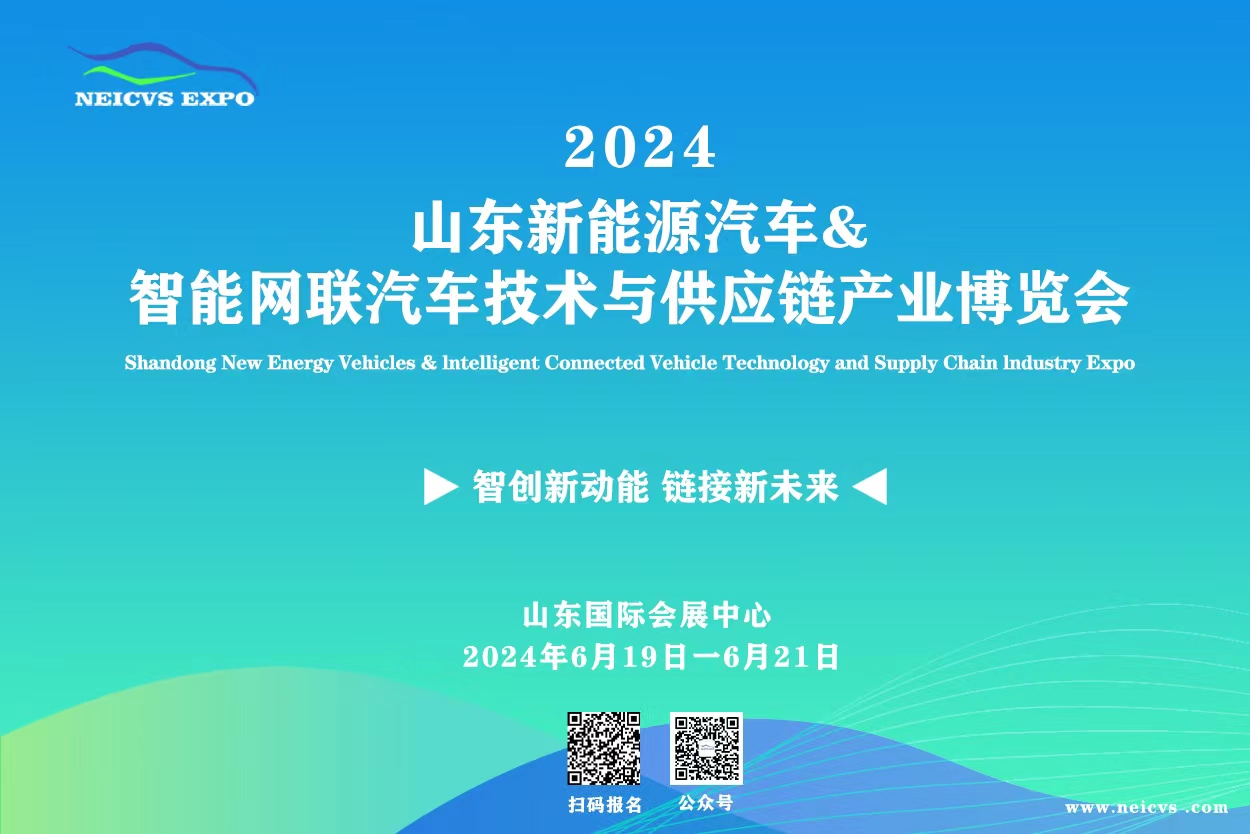 2024山东新能源汽车&智能网联汽车技术与供应链博览会