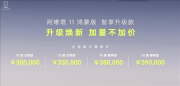 阿维塔11鸿蒙版智享升级款上市 售30万元起