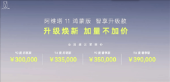 阿维塔11鸿蒙版智享升级款上市 售30万元起