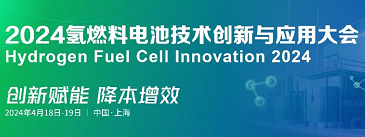 2024氢燃料电池技术创新与应用大会4月将在上海举办