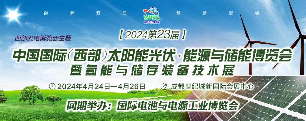 WPEE2024第23届西部太阳能光伏.能源.储能及氢能博览会