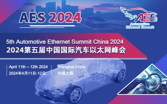 开启报名 | 30+嘉宾分享、50+主机厂，AES 2024第五届中国国际汽车以太网峰会邀您洞见车载以太网最新趋势