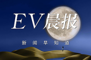 EV晨报 | 消息称日系三大汽车品牌之一将接入华为智驾系统