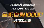 广汽埃安AION S MAX全系官降1万元