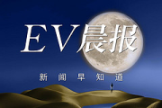 EV晨报 | TikTok在美提起诉讼；上汽回应欧盟反补贴调查：拒绝提供商业敏感信息