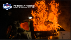 电动汽车防火技术创新 引领行业变革