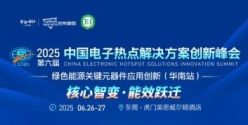 极氪/海拉等大厂齐聚 解锁BMS工程师的降本秘籍