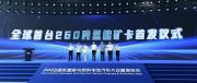央视报道全球最大氢能燃料电池矿卡首秀！氢通能源集团董事长任亚辉接受采访