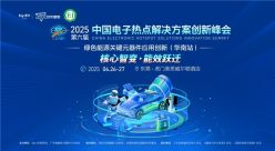 第六届电子热点峰会迎来报名高峰：六大论坛联动百企展示，工程师福利加持倒计时