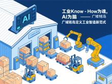 工业Know-How为魂，AI为脑—广域铭岛定义工业智造新范式