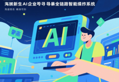 未来，AI原生企业呼唤全链路智能操作系统，广域铭岛精准应答！