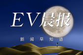 EV晨报 | 问界M8 AEB项目满分，中汽测评综合得分率93.7%；吉利发布全域AI智能座舱；岚图梦想家2026款今日发布