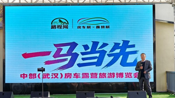 &ldquo;一马当先&rdquo;聚力中部房车产业：新闻发布会成功召开，2026武汉国际房车展进入倒计时