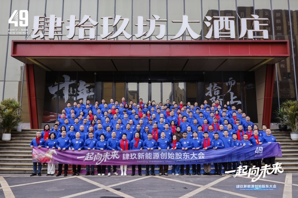 开启创新发展新纪元 49新能源创始股东大会圆满完成