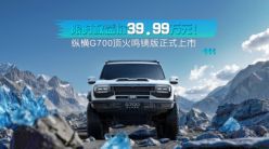中国原厂改装新高度，纵横G700顶火鸣镝版配置解析