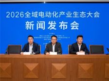 2026全域电动化产业生态大会 新闻发布会在京召开