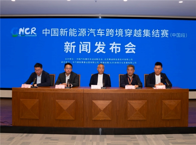 中国新能源汽车跨境穿越集结赛（中国段） 新闻发布会在京召开