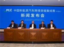 中国新能源汽车跨境穿越集结赛（中国段） 新闻发布会在京召开