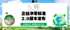 SBTi发布《企业净零标准》2.0简体中文版，助力中国企业及中国&ldquo;双碳&rdquo;目标