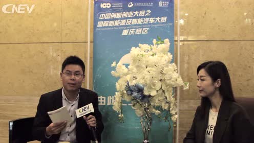 中创赛之国际新能源及智能汽车大赛（重庆）选手采访