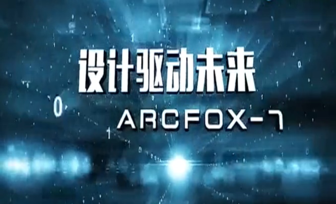 【设计驱动未来】中国北汽新能源超跑 ARCFOX 7（科幻感十足啊）