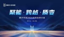 重构渠道，聚力共赢：质子汽车发布2026年立体化伙伴赋能体系