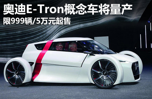 限量999台 奥迪E-Tron电动汽车即将发售