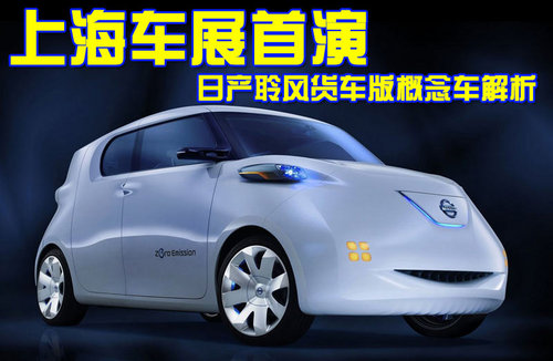 日产聆风货车版概念车2011上海车展首亮相