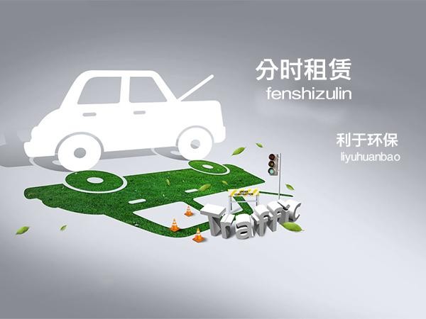 分时租赁成新能源汽车最便捷的市场通道
