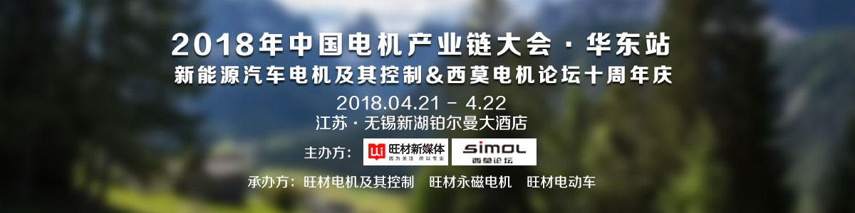 2018年中国电机产业链大会