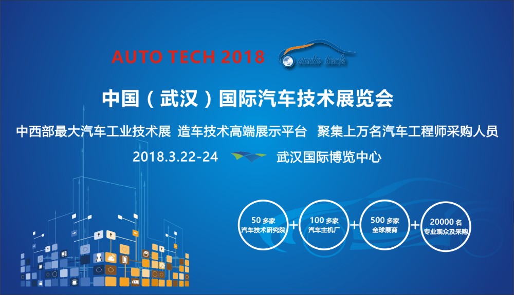 第五届中国武汉国际汽车技术展览会